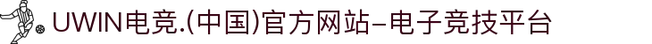 UWIN电竞.(中国)官方网站-电子竞技平台